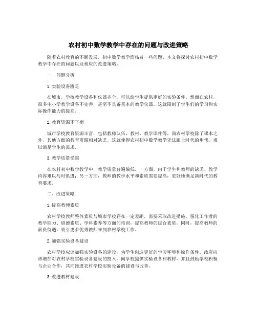 农村初中数学教学中存在的问题与改进策略
