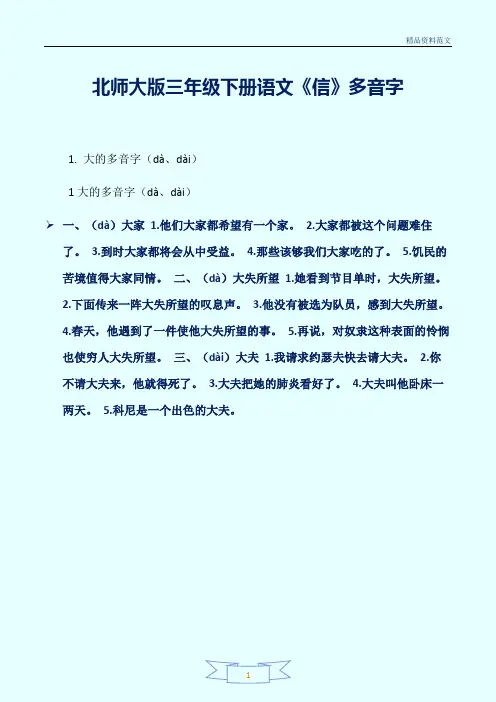 [精选]北师大版三年级下册语文《信》多音字讲解