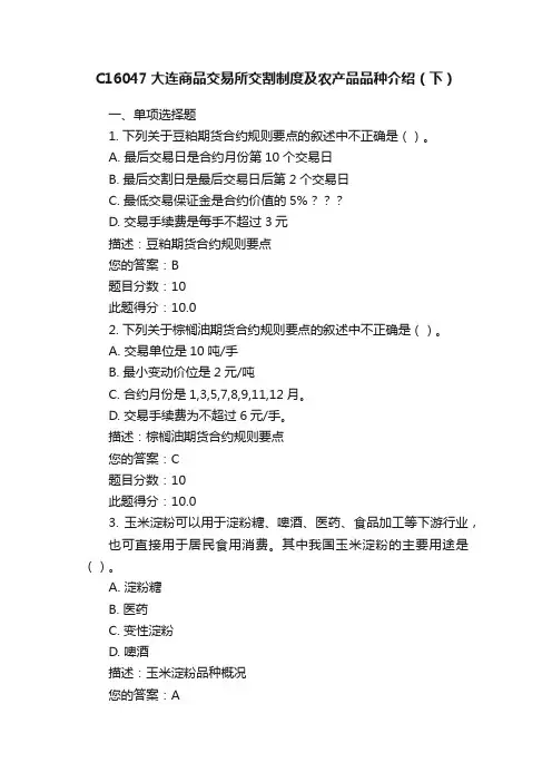 C16047大连商品交易所交割制度及农产品品种介绍（下）