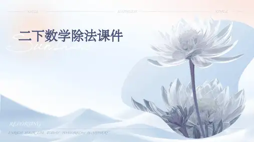 二下数学除法课件ppt课件ppt课件