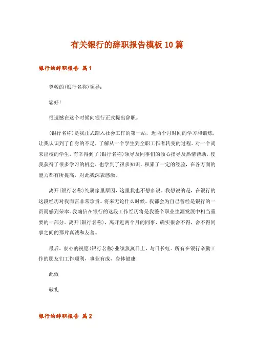 有关银行的辞职报告模板10篇_1