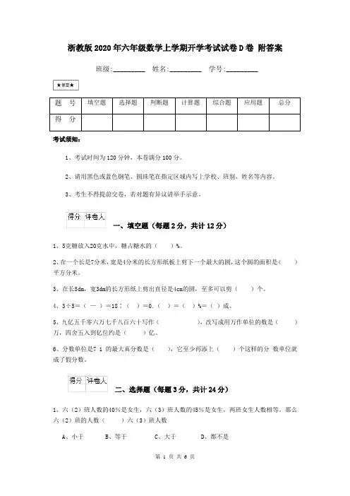 浙教版2020年六年级数学上学期开学考试试卷D卷 附答案