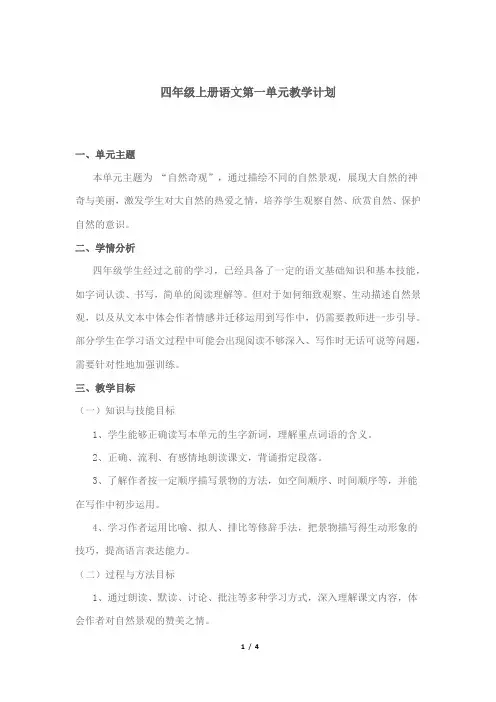 四年级上册语文第一单元教学计划