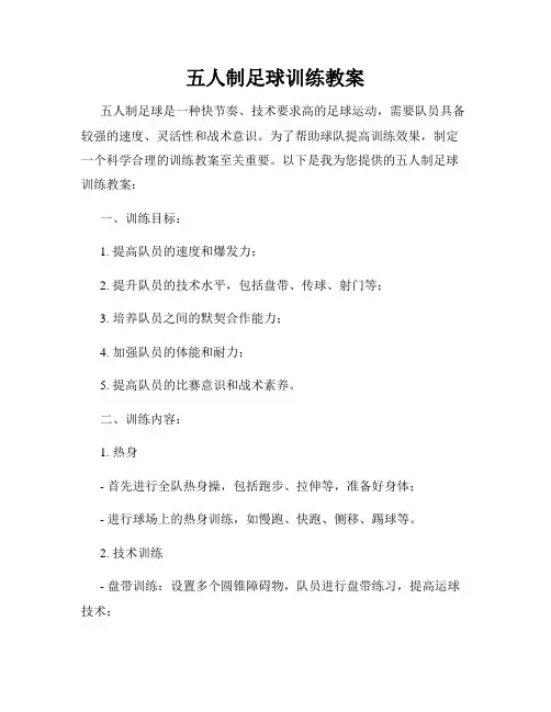 五人制足球训练教案