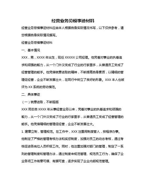 经营业务劳模事迹材料