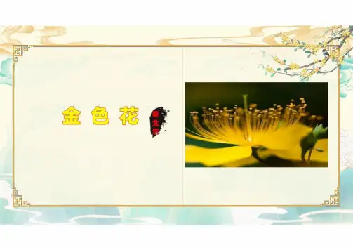 统编版初中语文七年级上册7《金色花》课件(共27张PPT)