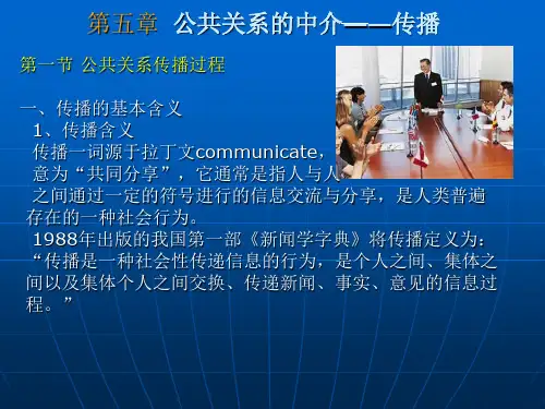 第五章公共关系中介-传播