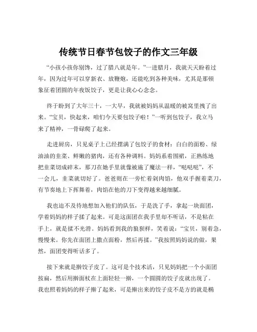 传统节日春节包饺子的作文三年级