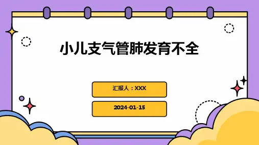 小儿支气管肺发育不全疾病PPT演示课件