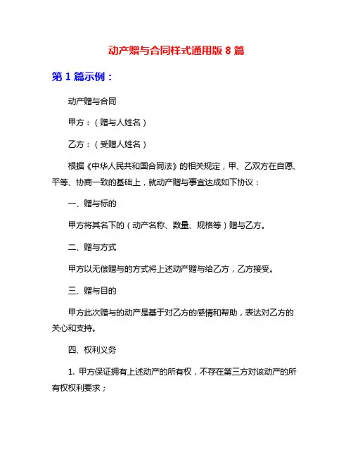 动产赠与合同样式通用版8篇