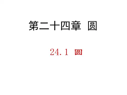 优秀课件人教版九年级数学上册课件：24.1 圆 (共16张PPT)