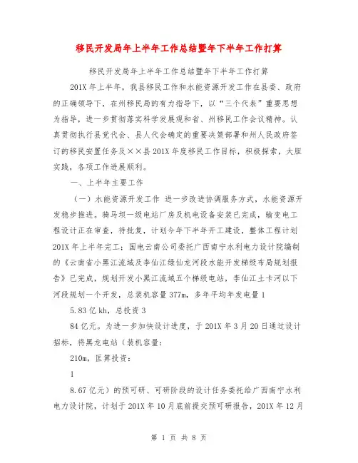 移民开发局年上半年工作总结暨年下半年工作打算【可编辑版】