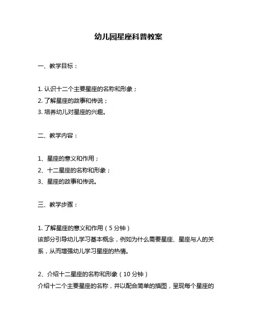 幼儿园星座科普教案