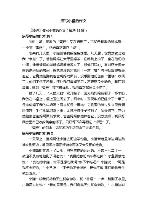 【精选】描写小猫的作文（精选55篇）