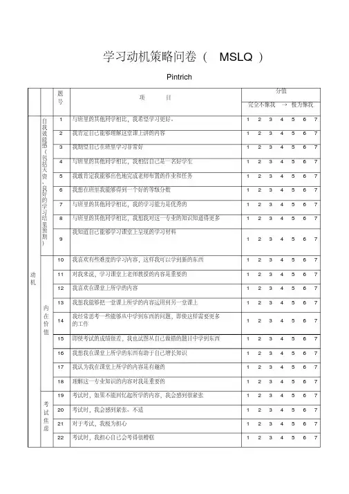 （完整版）学习动机策略问卷（MSLQ）