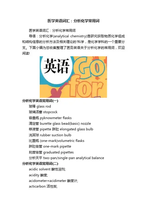 医学英语词汇：分析化学常用词