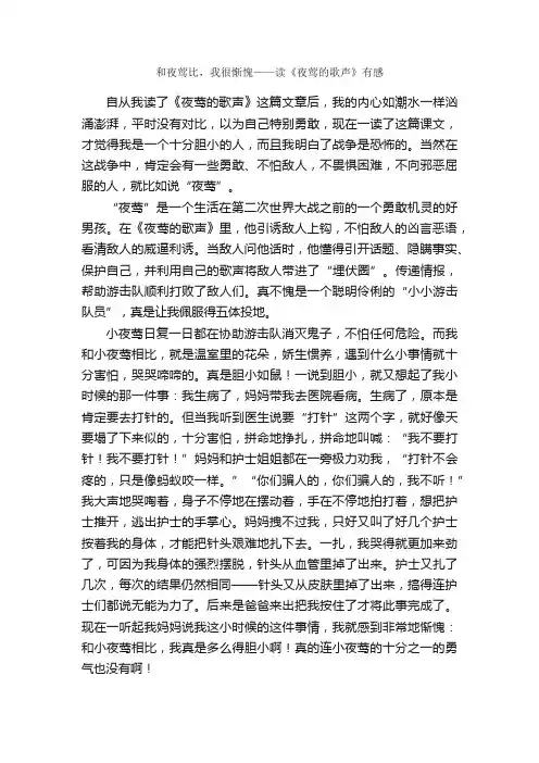 和夜莺比，我很惭愧——读《夜莺的歌声》有感_作文850字_小学六年级读后感_