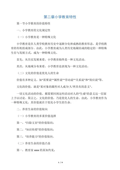 小学教育学第二章提纲