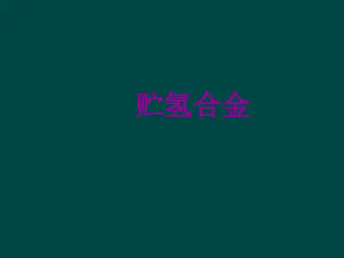 贮氢合金
