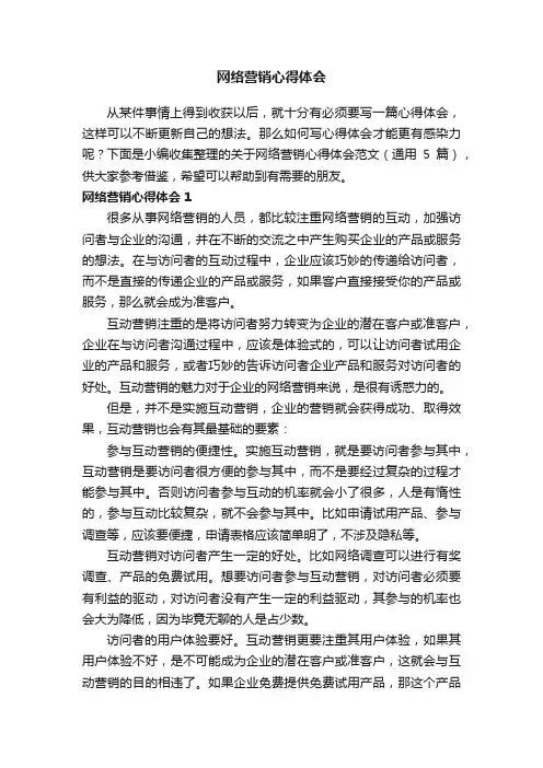 关于网络营销心得体会范文（通用5篇）