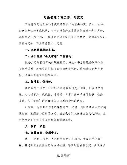 后勤管理日常工作计划范文（3篇）
