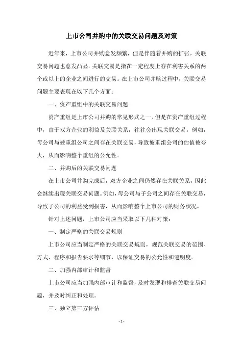 上市公司并购中的关联交易问题及对策