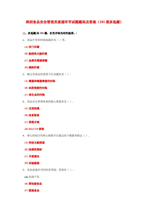 2022年深圳食品安全管理员流通环节试题题库及答案多项选择题