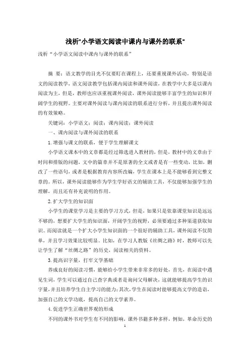 浅析“小学语文阅读中课内与课外的联系”