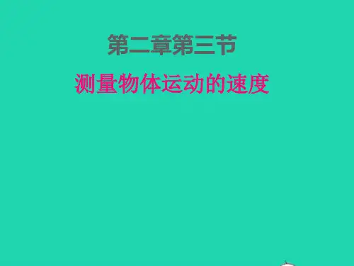 八年级物理上册第二章运动与能量：测量物体运动的速度ppt课件新版教科版