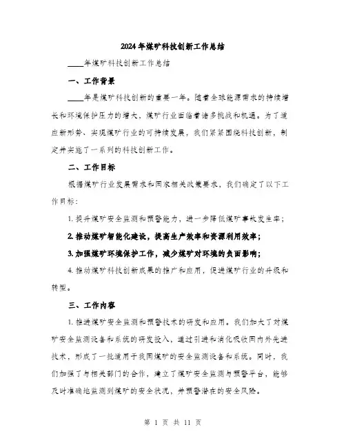 2024年煤矿科技创新工作总结（三篇）