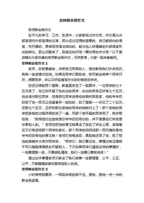老师教会我作文
