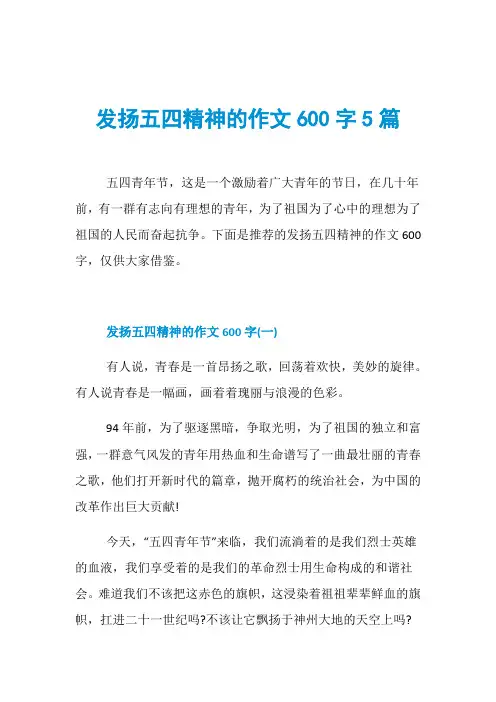 发扬五四精神的作文600字5篇