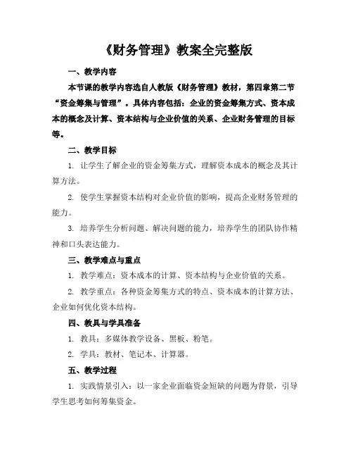 《财务管理》教案全完整版