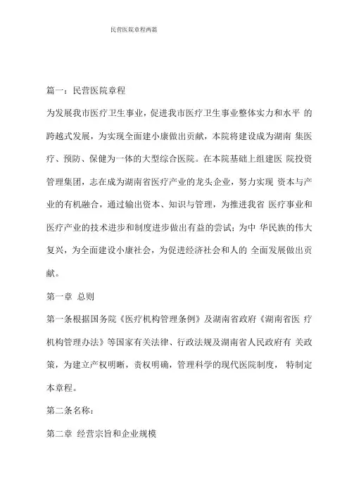 民营医院章程两篇