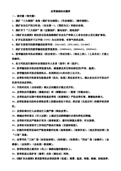 皮带运输基础知识培训题库