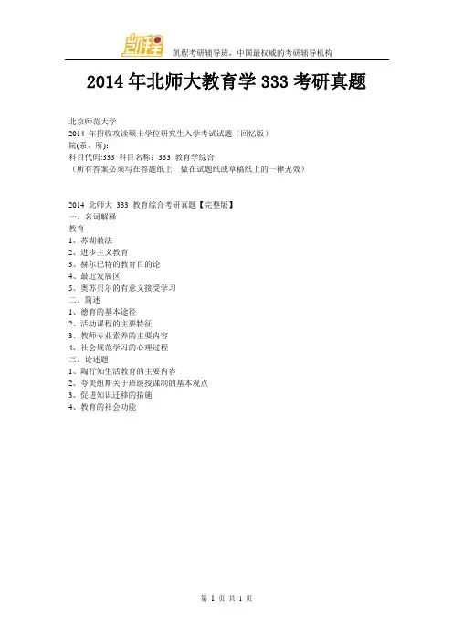 2014年北师大教育学333考研真题