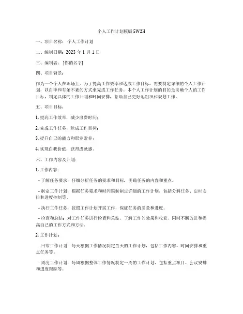 个人工作计划模版5W2H