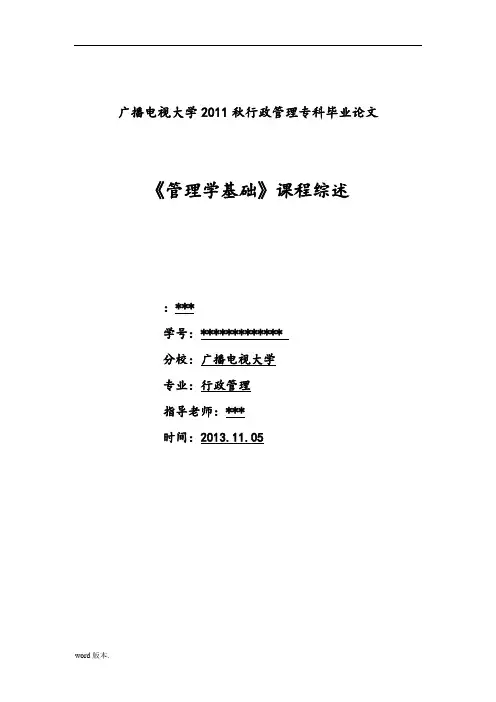 电大专科毕业论文-管理学基础-课程综述