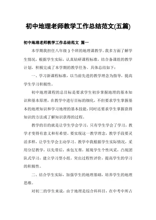 初中地理老师教学工作总结范文(五篇)
