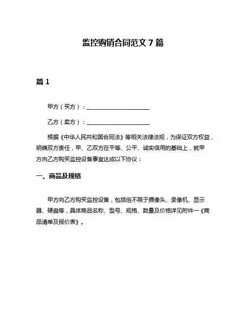 监控购销合同范文7篇
