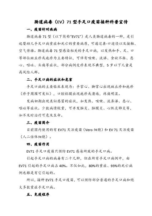 肠道病毒(EV)71型手足口疫苗接种科普宣传