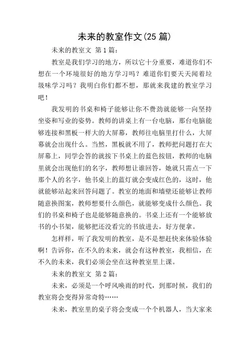 未来的教室作文(25篇)