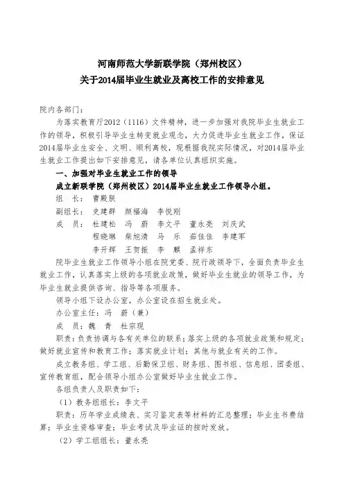 河南师范大学新联学院(郑州校区)关于2014届毕业生就业及离校工作的安排意见