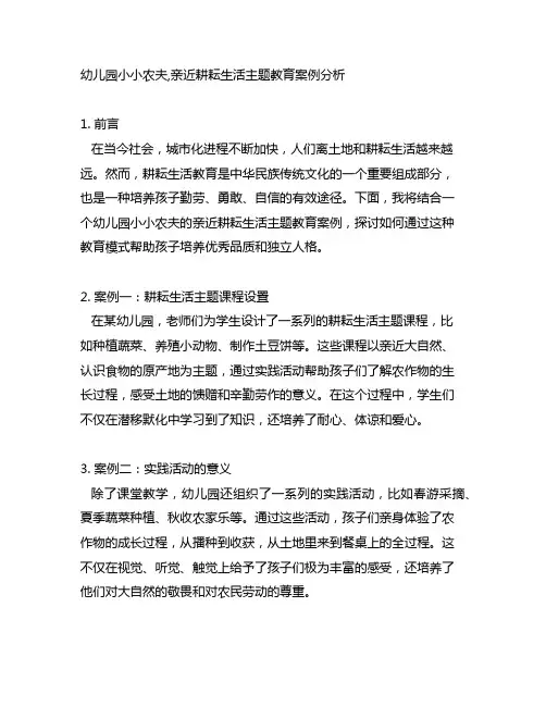 幼儿园小小农夫,亲近耕耘生活主题教育案例分析