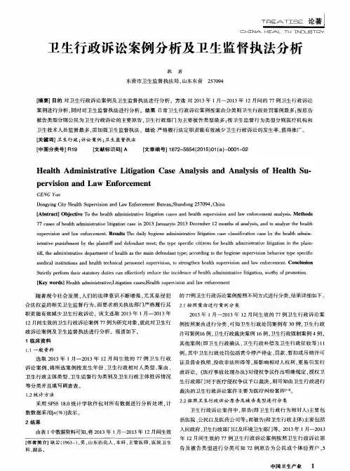 卫生行政诉讼案例分析及卫生监督执法分析