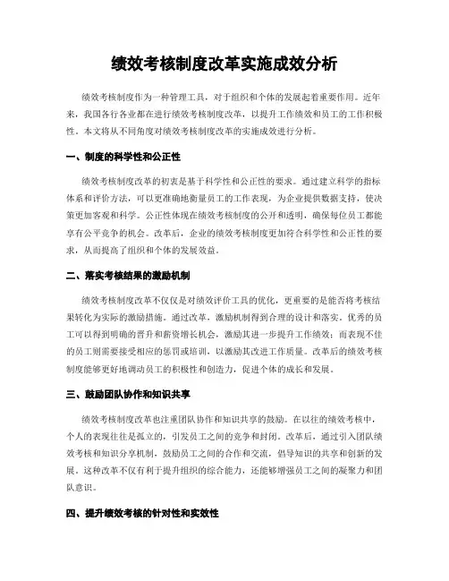 绩效考核制度改革实施成效分析
