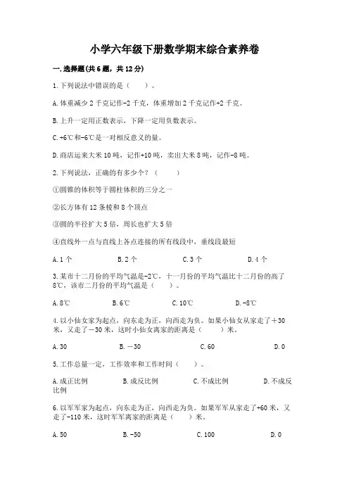 小学六年级下册数学期末综合素养卷附参考答案(完整版)