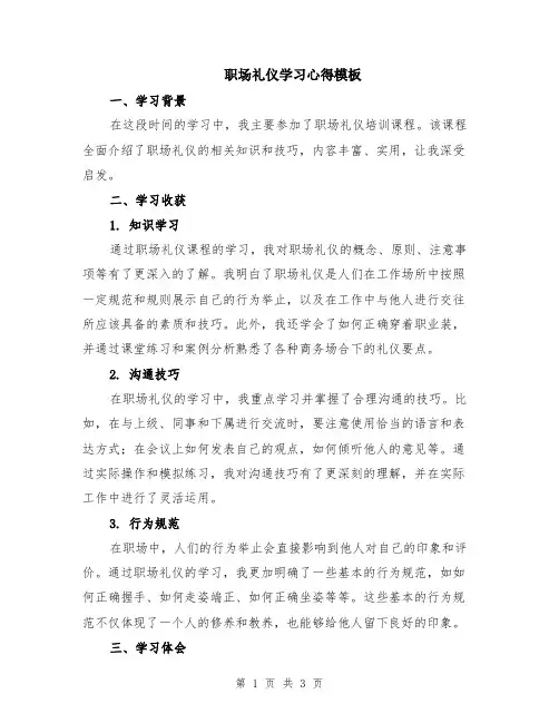 职场礼仪学习心得模板