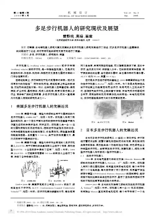 多足步行机器人的研究现状及展望