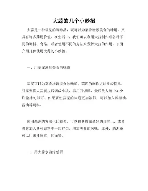 大蒜的几个小妙招
